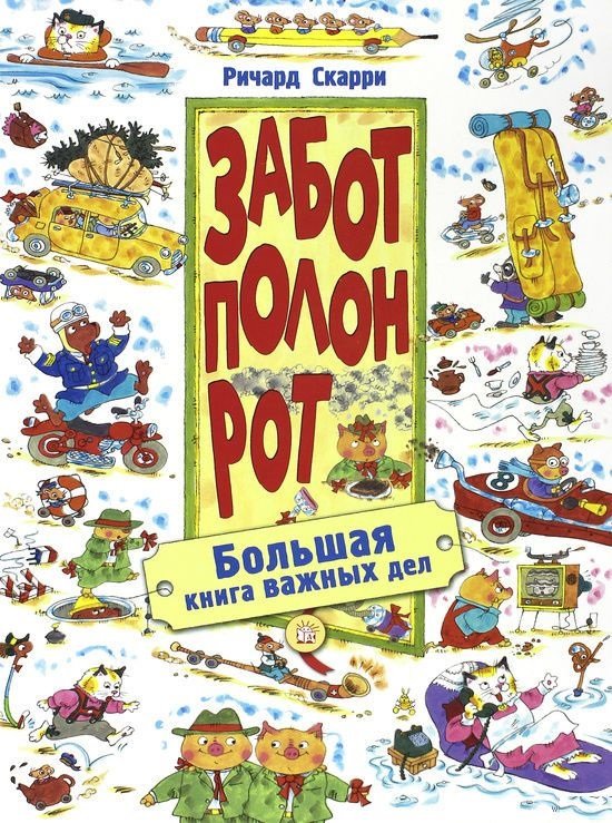 

Забот полон рот. Большая книга важных дел - Скарри Ричард