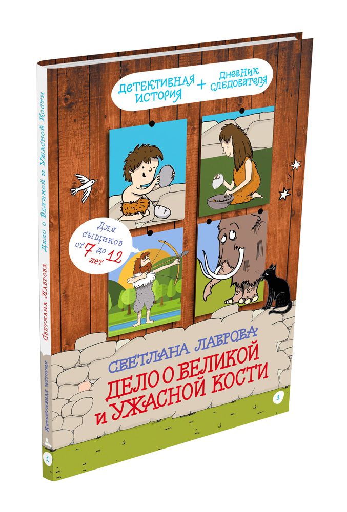 

Дело о Великой и Ужасной Кости: детектив из первобытных времён Лаврова С.