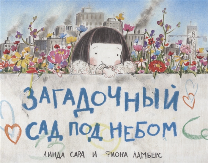 

Загадочный сад под небом Сара Л.