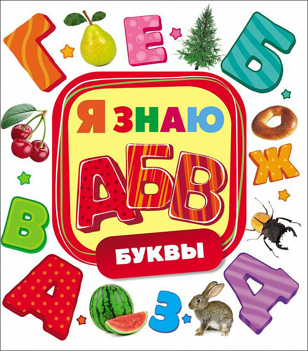 

Буквы. Я знаю.