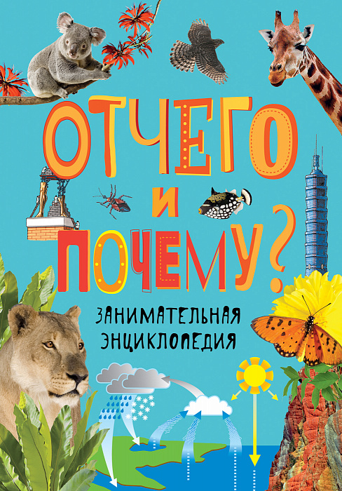

Отчего и почему Занимательная энциклопедия.