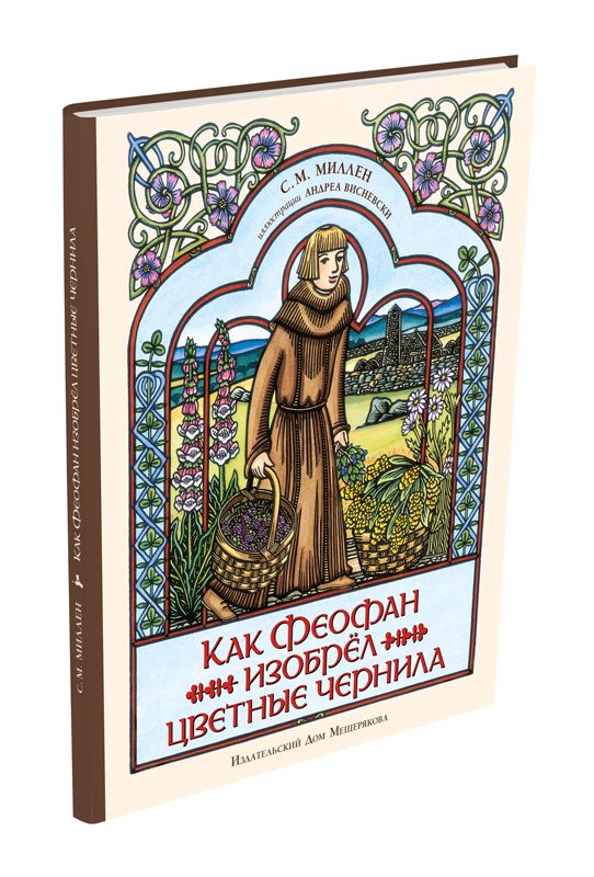 

Как Феофан изобрёл цветные чернила Миллен С.-М.