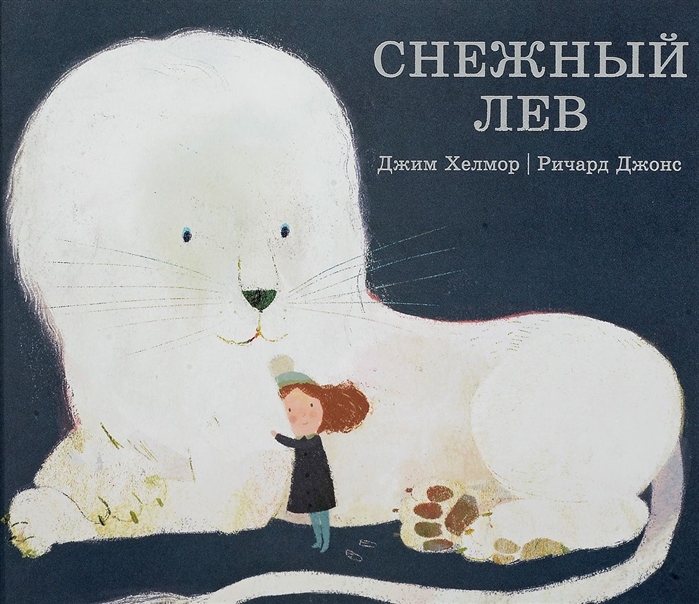 

Снежный лев Хелмор Дж.