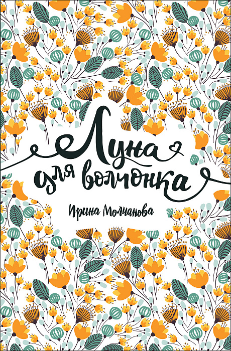 

Молчанова И. Луна для волчонка. Молчанова И.