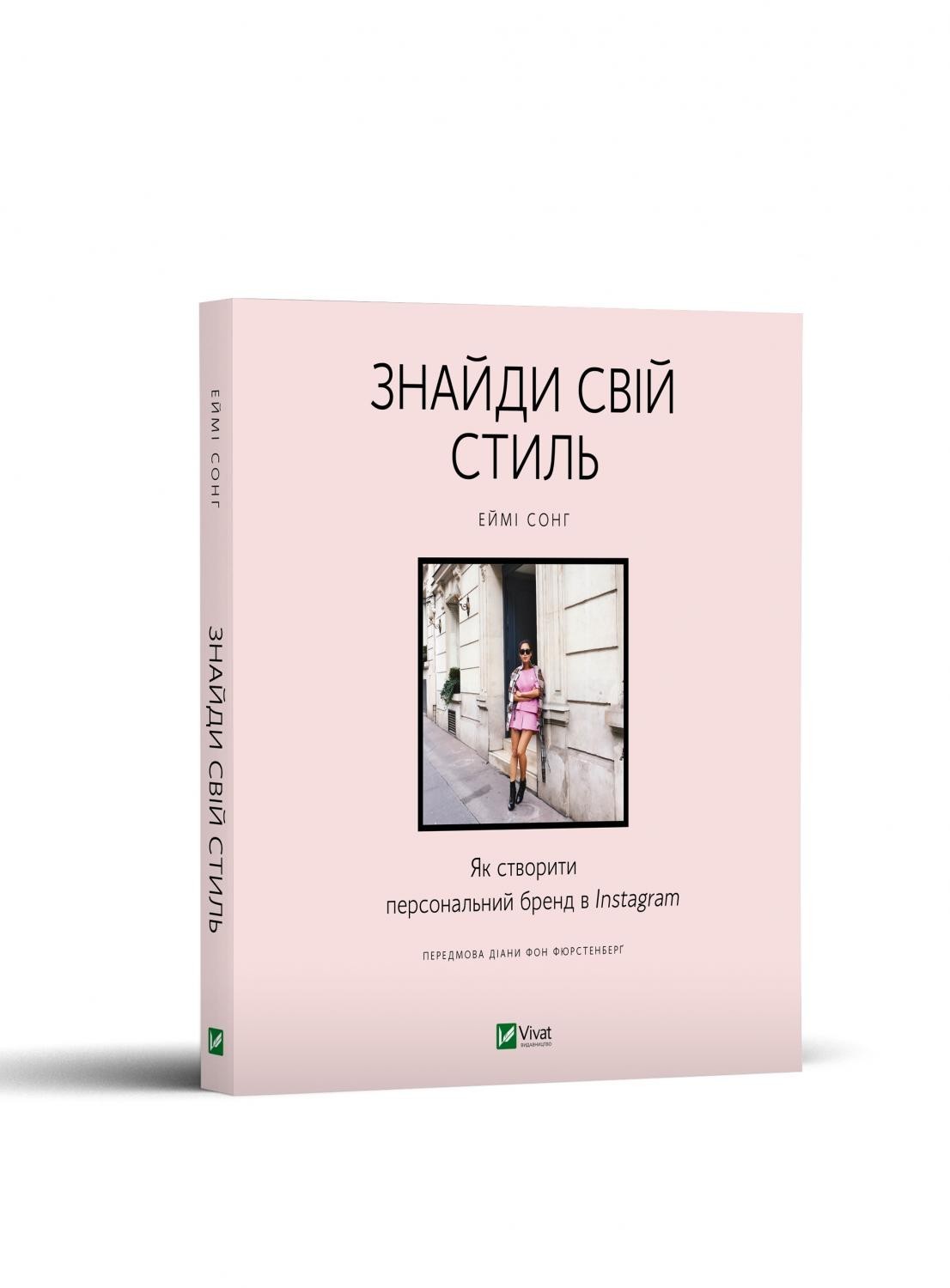 

Знайди свій стиль. Як створити персональний бренд в Instagram - Сонг Еймі (9789669823083)