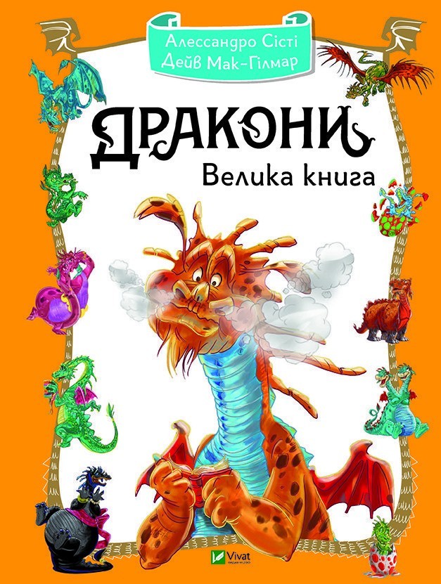 

Дракони. Велика книга - Алессандро Сісті (9789669428479)