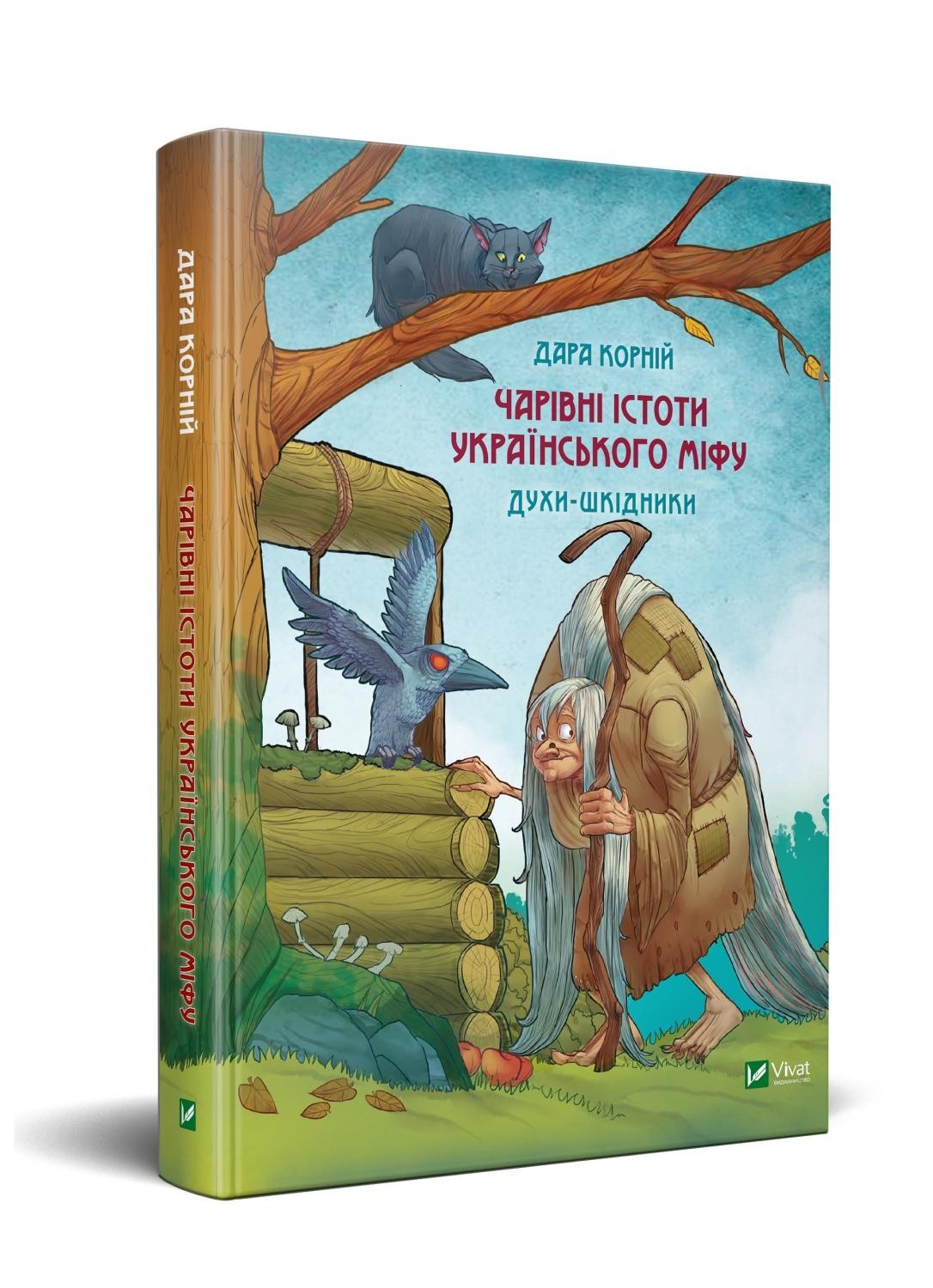 

Чарівні істоти українського міфу. Шкідники життя - Корній Д. (9789669821188)