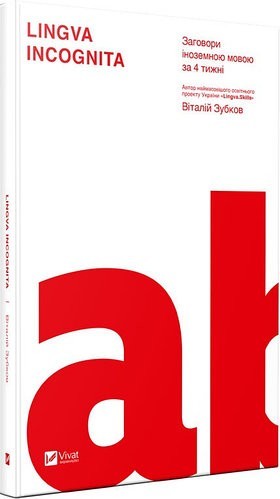 

Lingva Inkognita - Зубков В. С. (9789669427625)