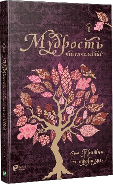 

Мудрость тысячелетий. Притчи и афоризмы - сост.Л.В.Лапшина (9786176909859)