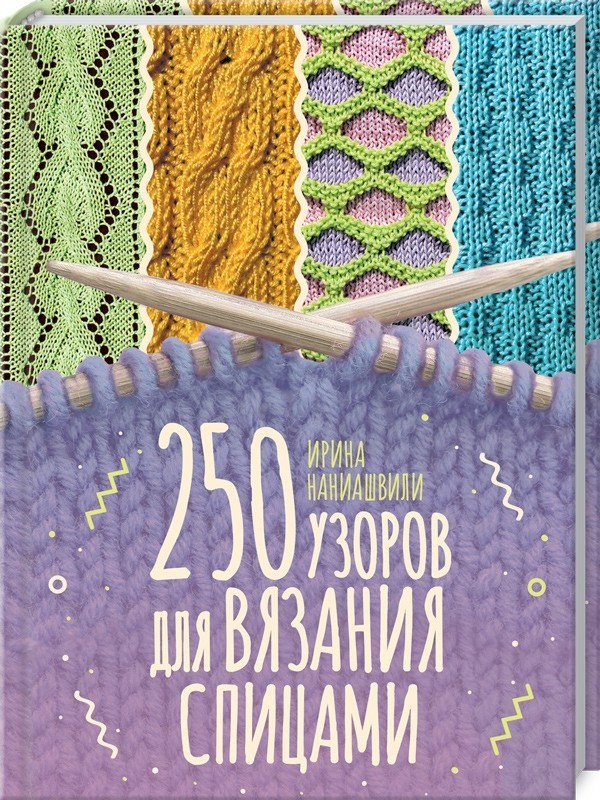 

250 узоров для вязания спицами - Ирина Наниашвили (9786171283466)