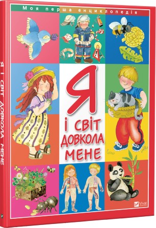 

Я і світ довкола мене - Барзотті Елеонора (9789669427410)