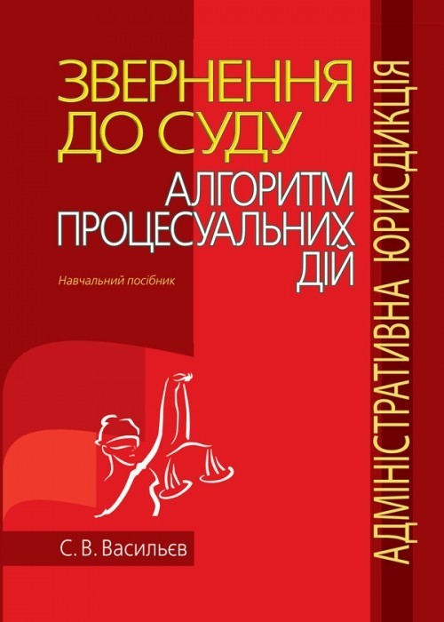 

Звернення до суду: алгоритм процесуальних дій (адміністративна юрисдикція) Навчальний посібник