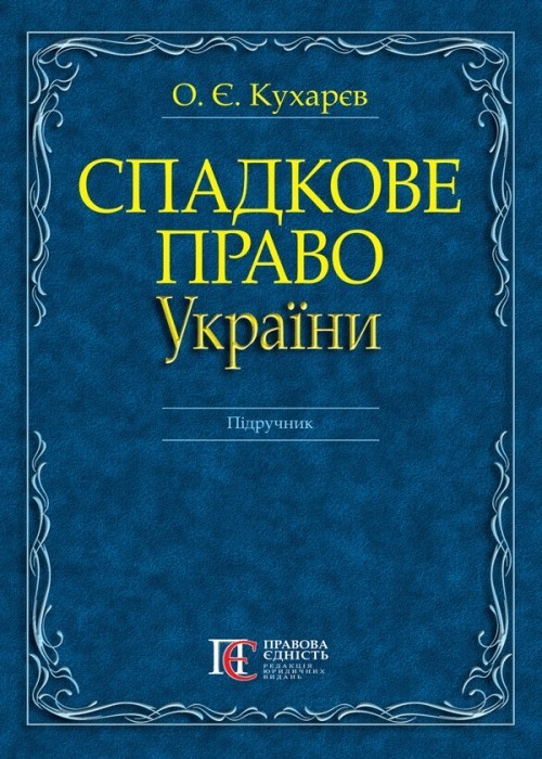 

Спадкове право України підручник