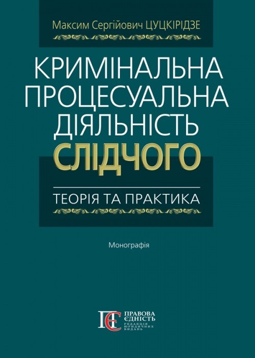 

Кримінальна процесуальна діяльність слідчого теорія та практика монографія