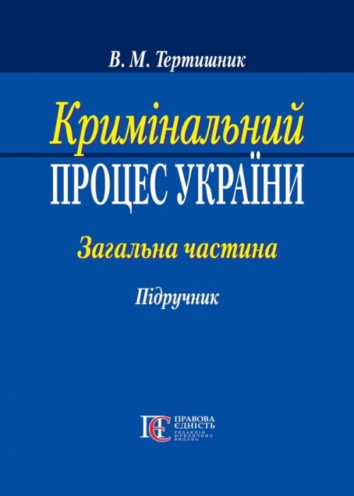 

Кримінальне право України Загальна частина Вид. 6-те, перероб. та допов. Алерта (9786175666043)