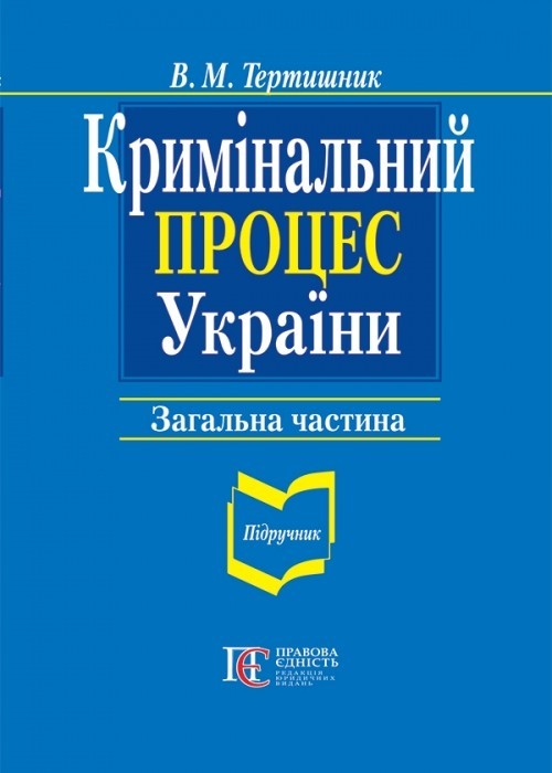 

Кримінальний процес України Загальна частина Підручник. 9-те вид.