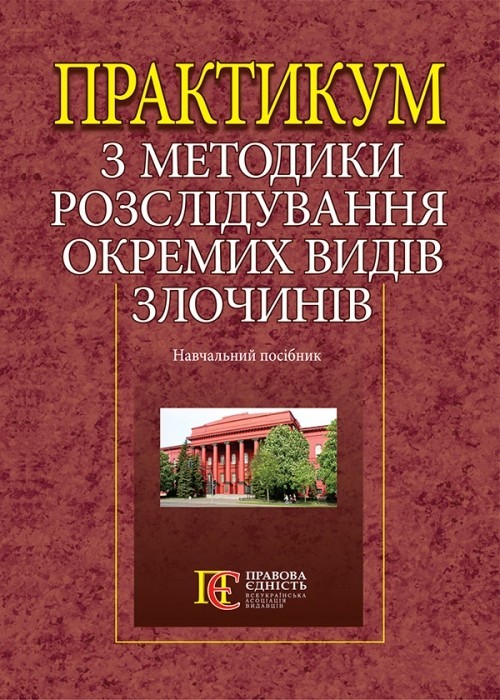 

Практикум з методики розслідування окремих видів злочинів навч. посібник