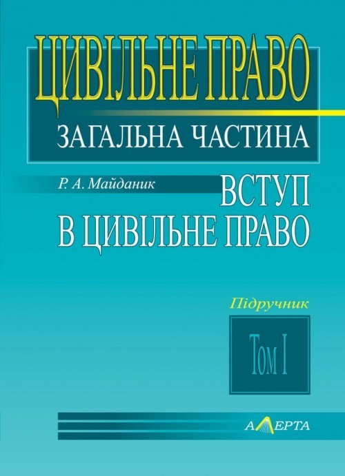 

Цивільне право: Загальна частина. / Т. I. Вступ у цивільне право.