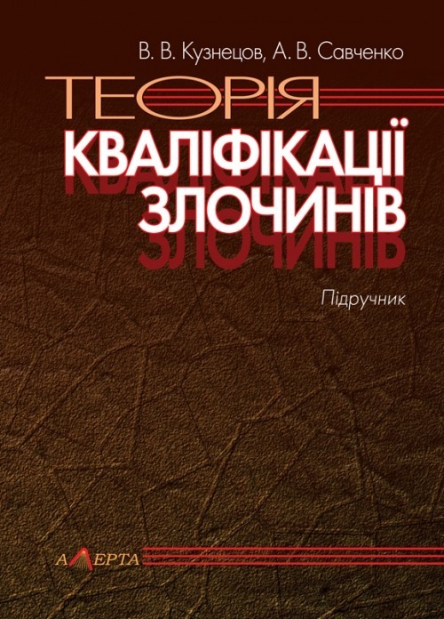 

Теорія кваліфікації злочинів Підручник.