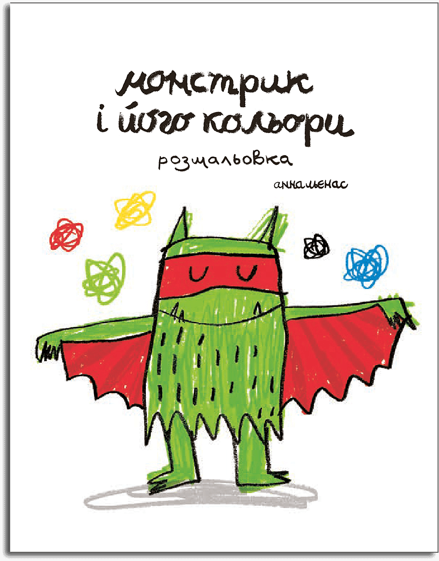 

Монстрик і його кольори (розмальовка)