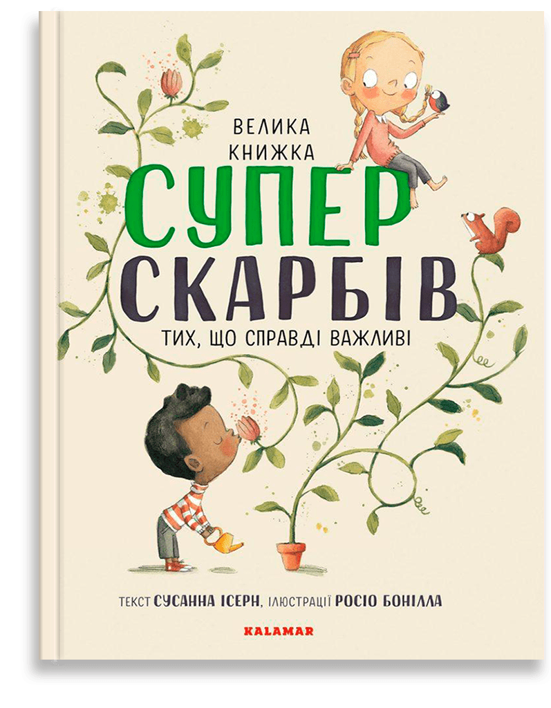 

Велика книжка Суперскарбів