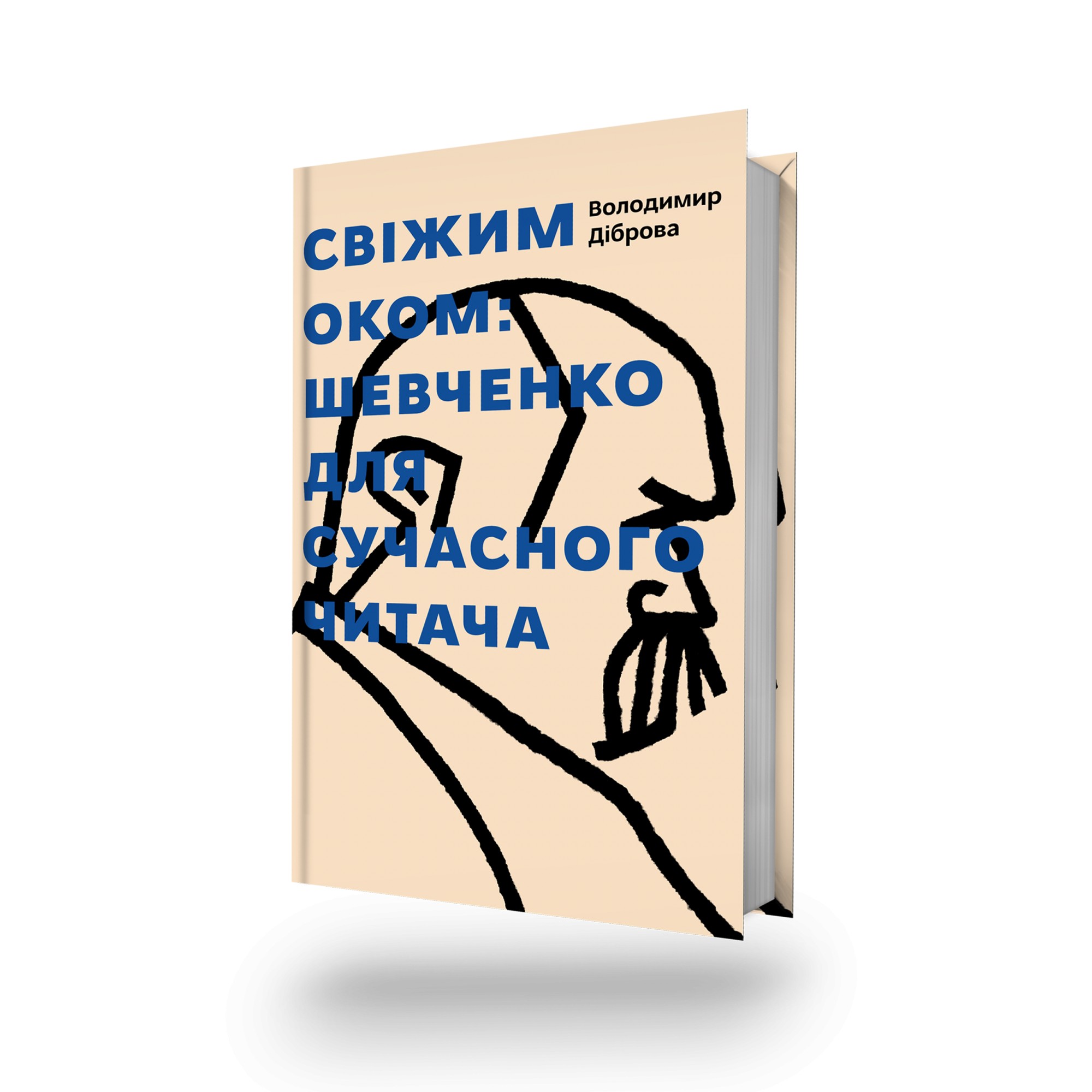 

"Свіжим оком: Шевченко для сучасного читача" В.Діброва