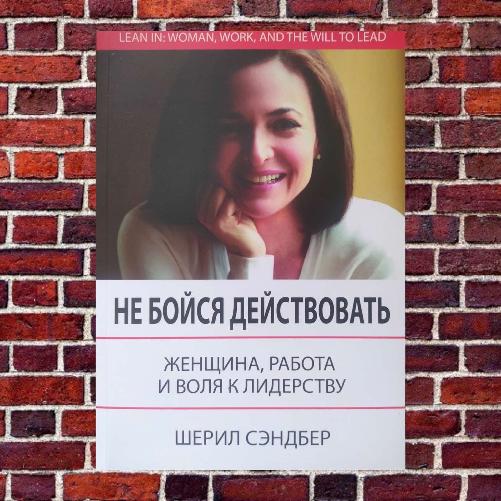 

"Не бойся действовать. Женщина, работа и воля к лидерству" Шерил Сэндберг, Нелл Сковелл