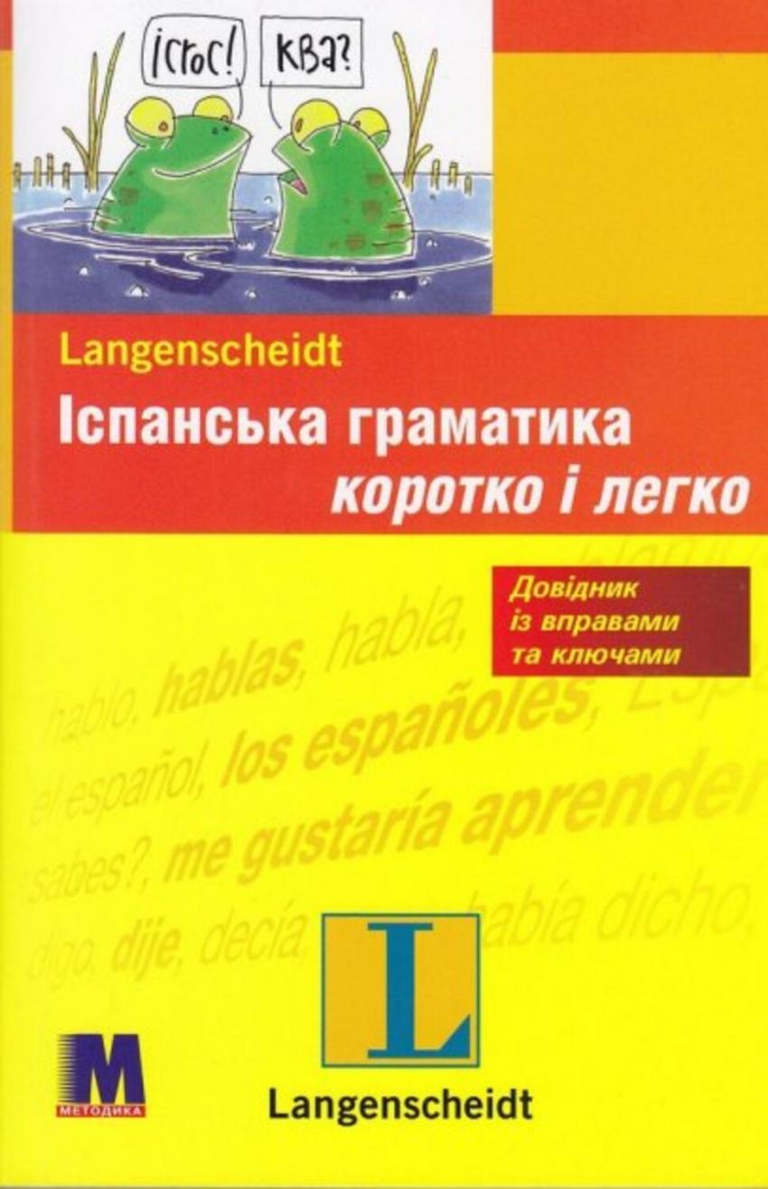 

Книга Іспанська граматика коротко та легко