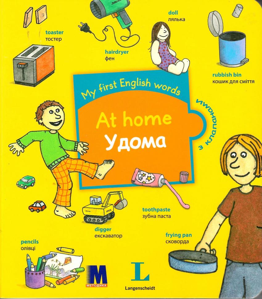 

Книга My first English words Удома