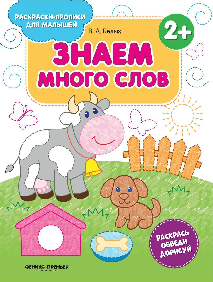 

Знаем много слов. Книжка-раскраска | Белых Виктория Алексеевна