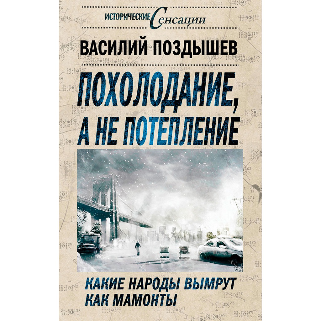 

Похолодание, а не потепление. Какие народы вымрут как мамонты