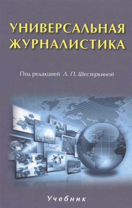 

Универсальная журналистика. Учебник