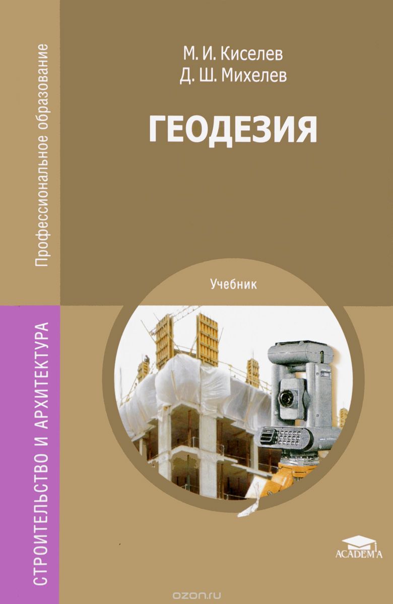 

Геодезия. Учебник (1658174)