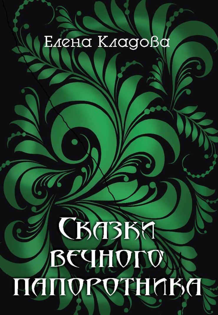 

Сказки вечного папоротника