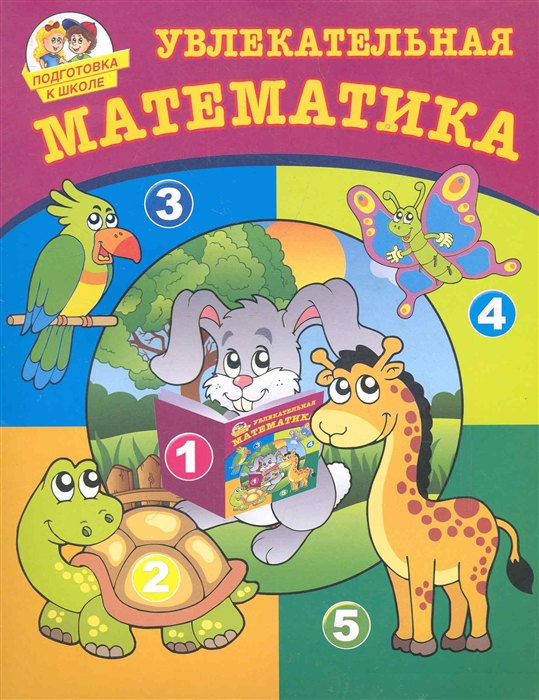 

Увлекательная математика (409762)