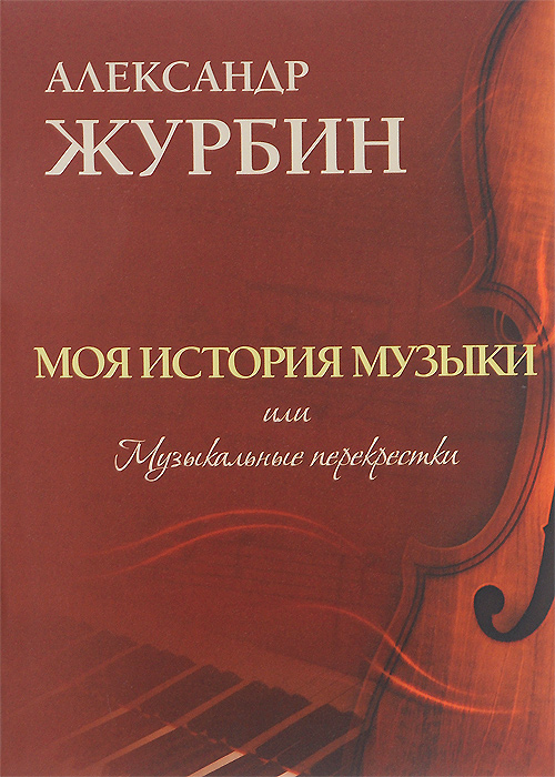

Моя история музыки, или Музыкальные перекрестки
