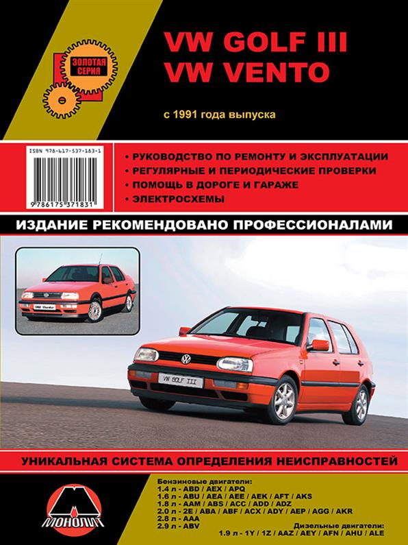 

Книга на Volkswagen Golf III / Vento с 1991 года (Фольксваген Гольф 3 / Венто) Руководство по ремонту, Монолит