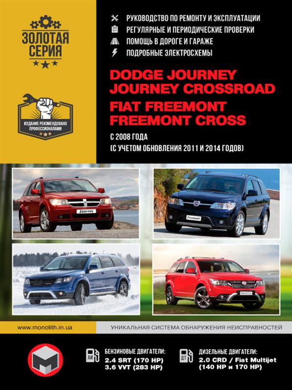 

Книга на Dodge Journey / Journey Crossroad / Fiat Freemont / Freemont Cross с 2008 г. (+обновление 2011 и 2014 годов) | Руководство по ремонту, Монолит