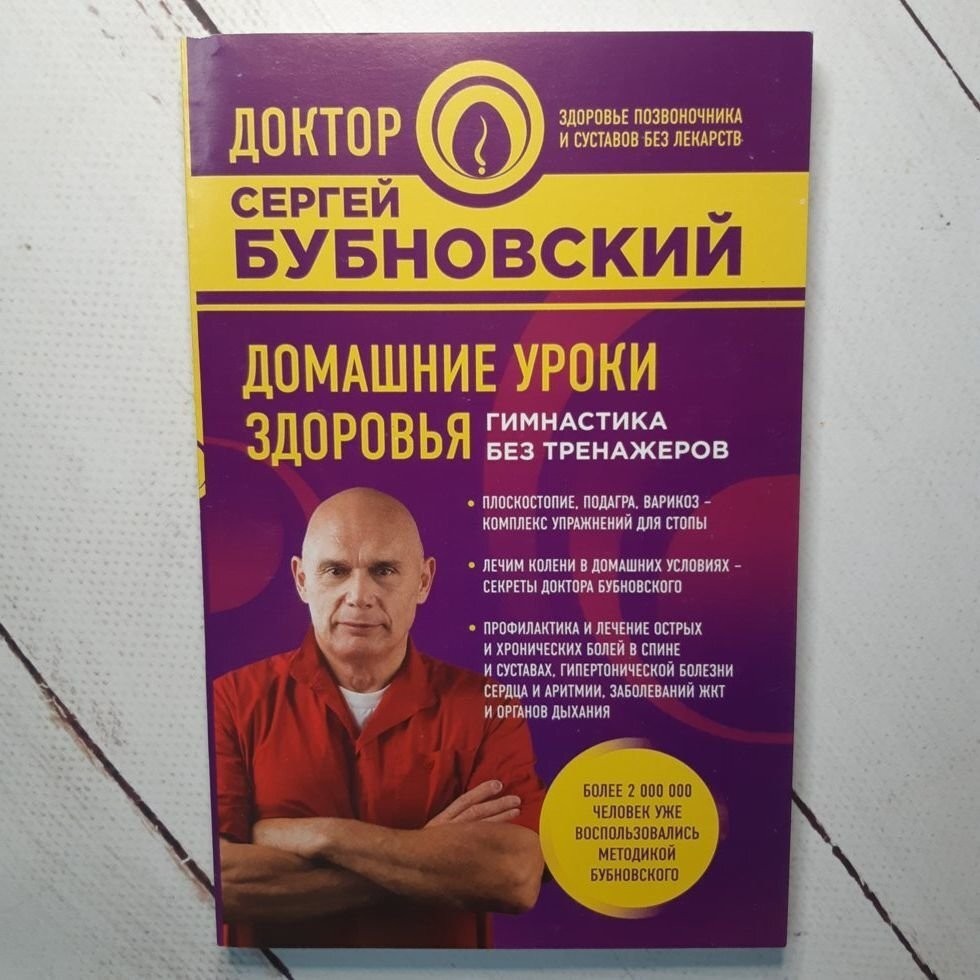 

Книга Домашние уроки здоровья Сергей Бубновский Издательство Э