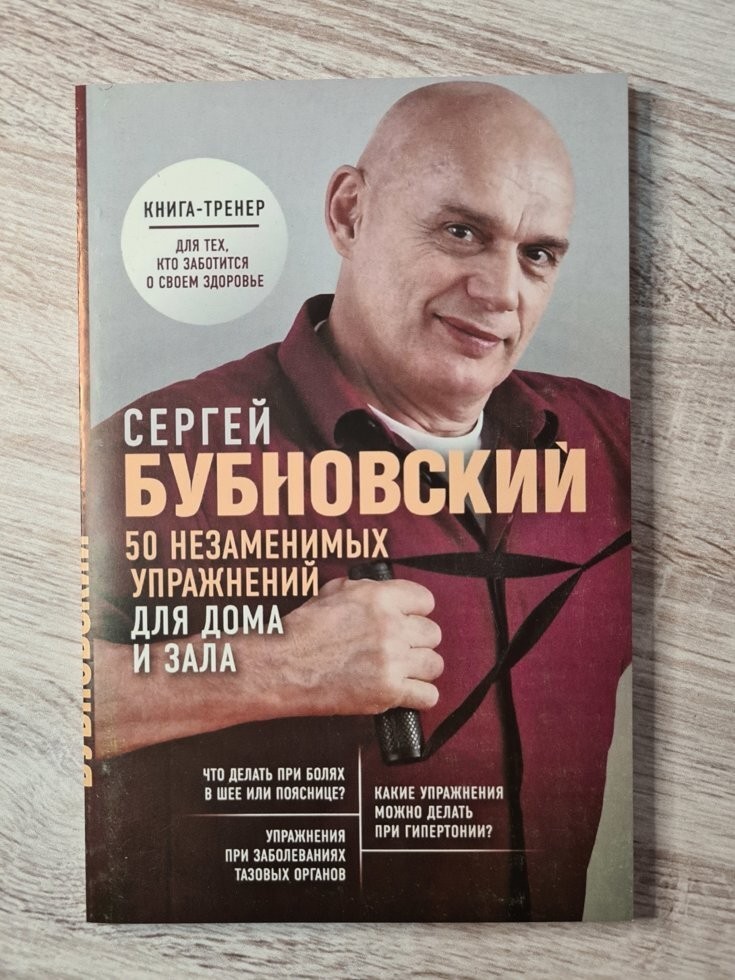 

Книга 50 незаменимых упражнений для дома и зала Сергей Бубновский Издательство Э