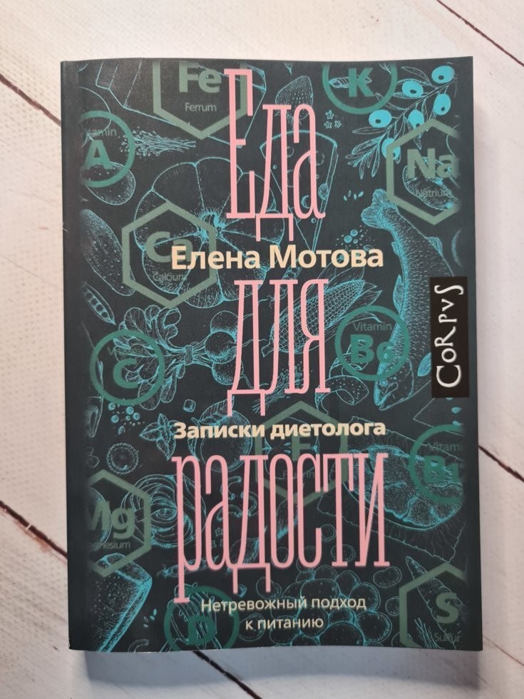 

Книга Еда для радости. Записки диетолога Елена Мотова Москва