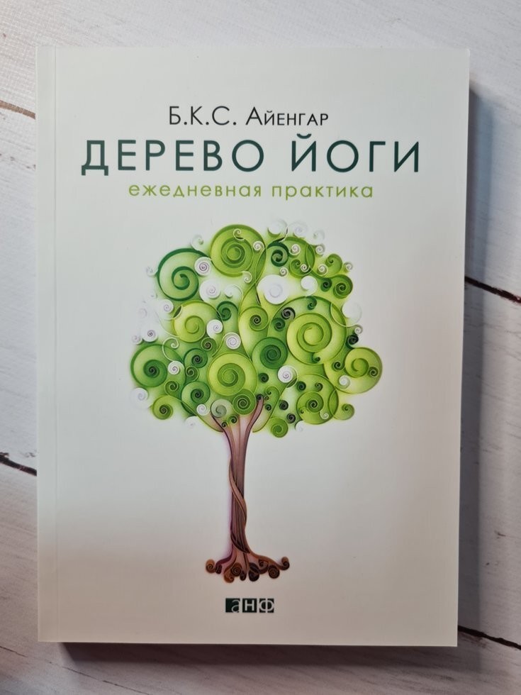 

Книга Дерево йоги: Ежедневная практика Б. К. С. Айенгар Альпина нон-фикшн