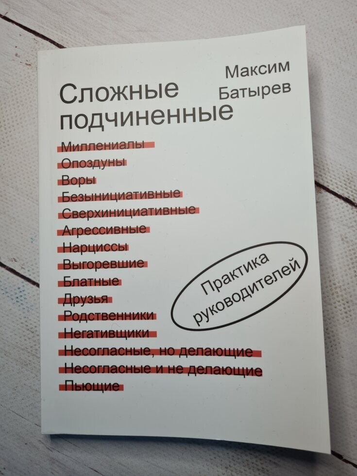 

Книга Сложные подчиненные. Практика руководителей Максим Батырев Apgads Mantojums