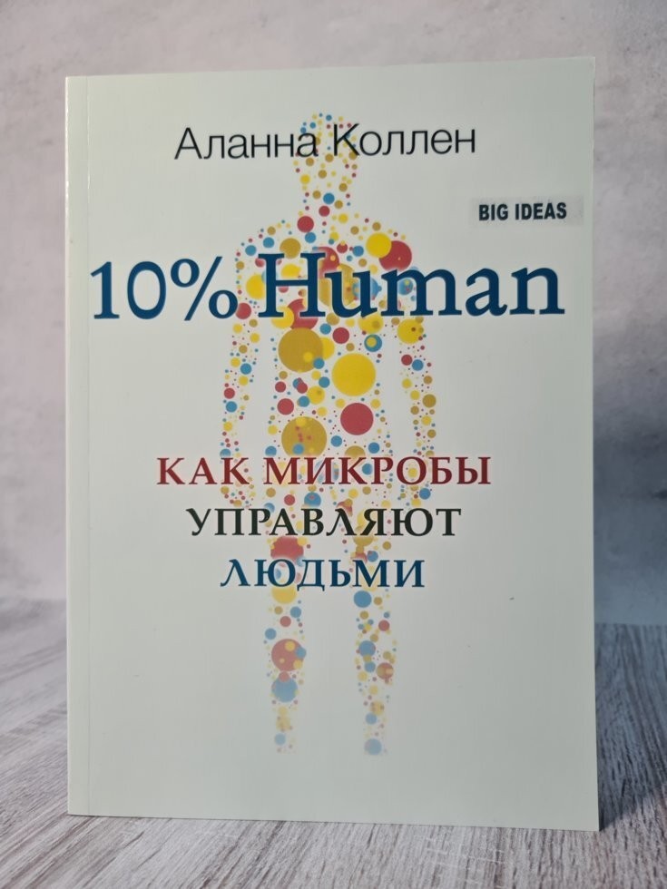 

Книга 10% Human. Как микробы управляют людьми Аллана Коллен Alma Littera