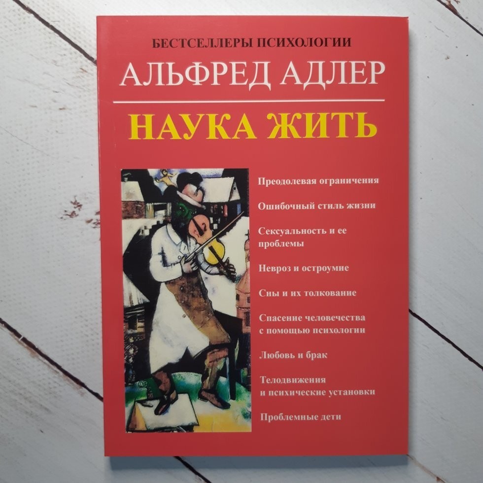 

Книга Наука жить Альфред Адлер Knygu Klubas