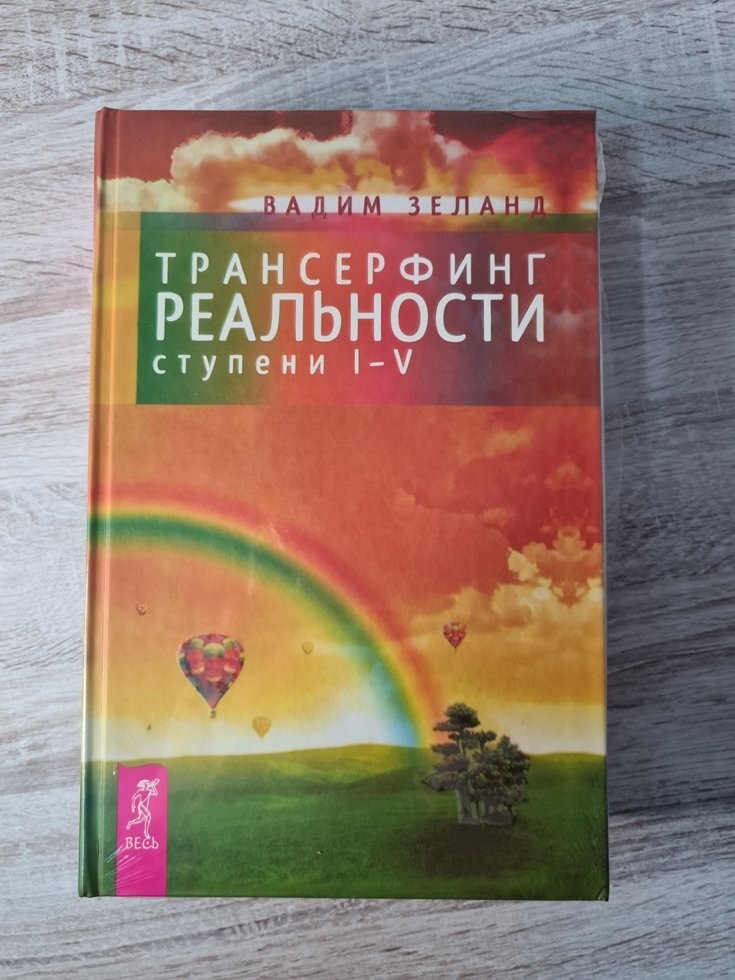 

Книга Трансерфинг реальности. Ступень I-V Вадим Зеланд Весь