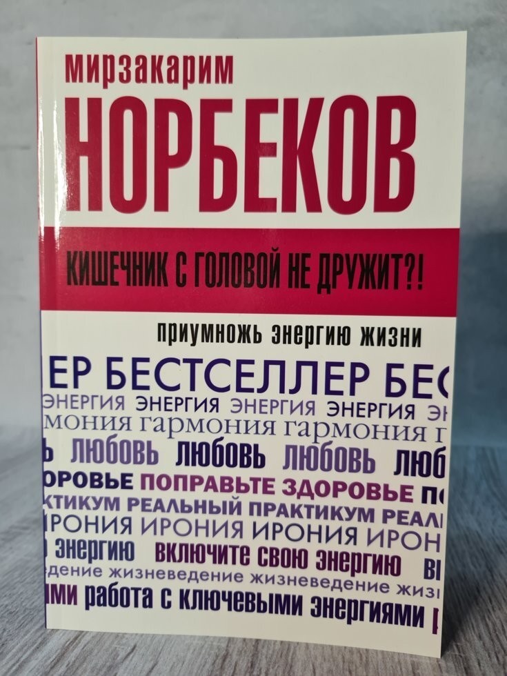 

Книга Кишечник с головой не дружит! Приумножь энергию жизни Мирзакарим Норбеков АСТ
