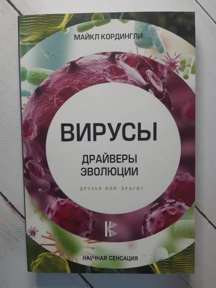 

Книга Вирусы. Драйверы эволюции. Друзья или враги Майкл Кордингли АСТ