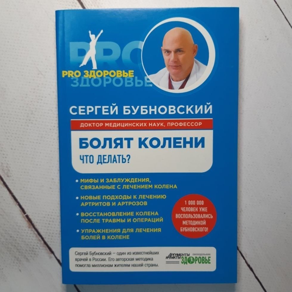 

Книга Болят колени что делать Сергей Бубновский Издательство Э