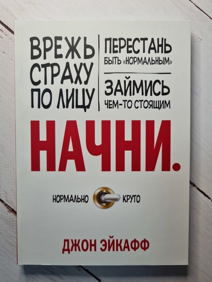 

Книга Начни. Врежь страху по лицу, перестань быть "нормальным" и займись чем-то стоящим Джон Эйкафф Манн Иванов и Фербер
